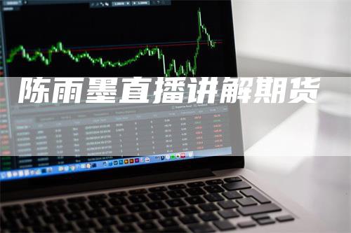 陈雨墨直播讲解期货