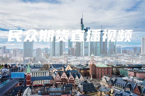 民众期货直播视频