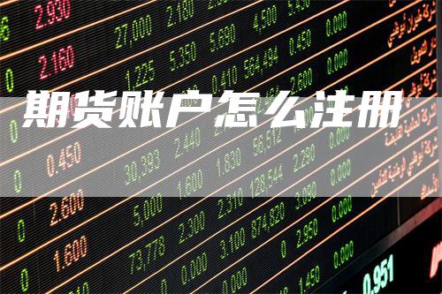 期货账户怎么注册