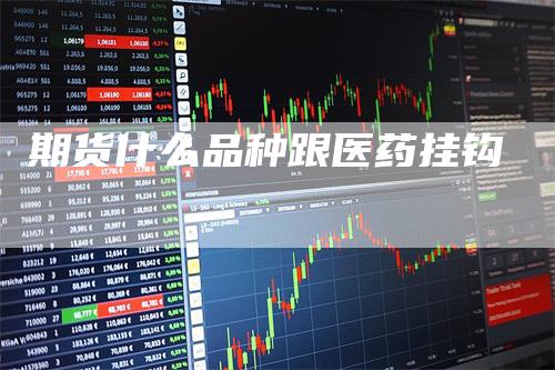期货什么品种跟医药挂钩
