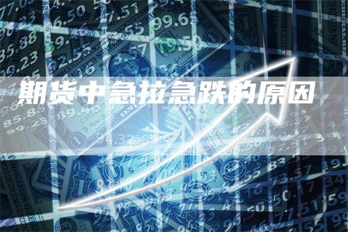 期货中急拉急跌的原因