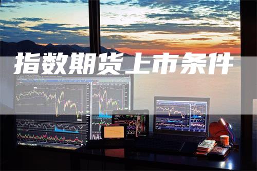 指数期货上市条件