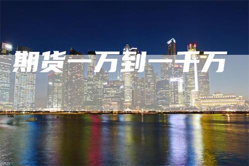 期货一万到一千万