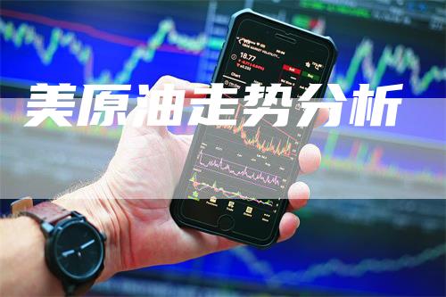 美原油走势分析