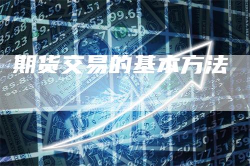期货交易的基本方法