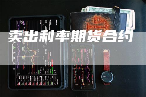 卖出利率期货合约