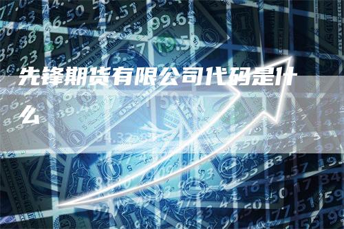 先锋期货有限公司代码是什么