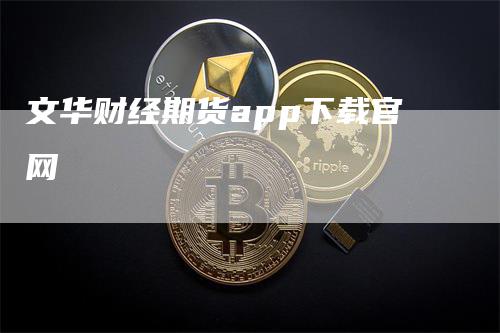 文华财经期货app下载官网
