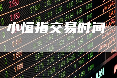 小恒指交易时间