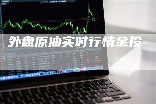 外盘原油实时行情金投