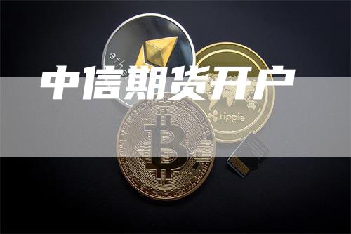 中信期货开户-爱民财经