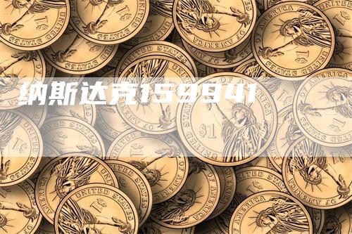 纳斯达克159941-爱民财经