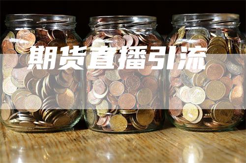 期货直播引流