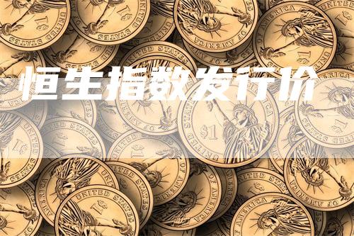恒生指数发行价
