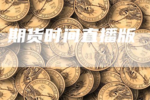 期货时间直播版
