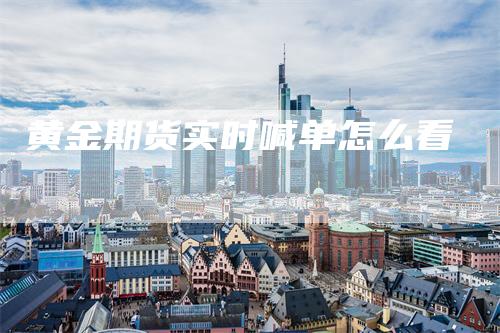 黄金期货实时喊单怎么看