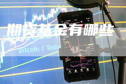 期货基金有哪些