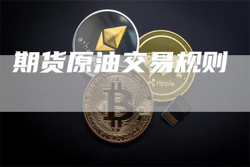 期货原油交易规则